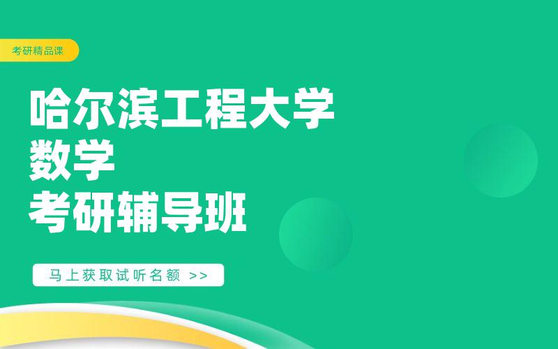 哈尔滨工程大学数学考研辅导班