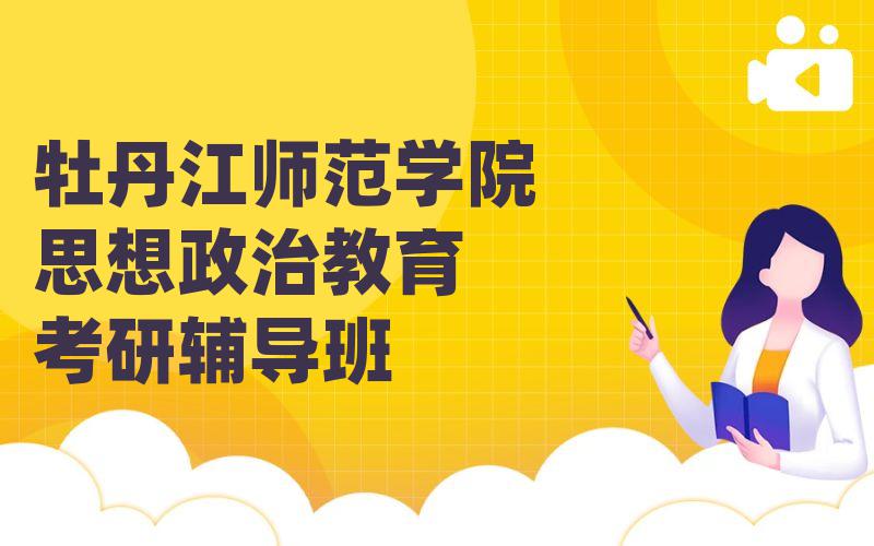 牡丹江师范学院思想政治教育考研辅导班
