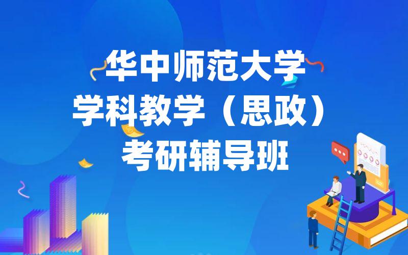 华中师范大学学科教学(思政)考研辅导班