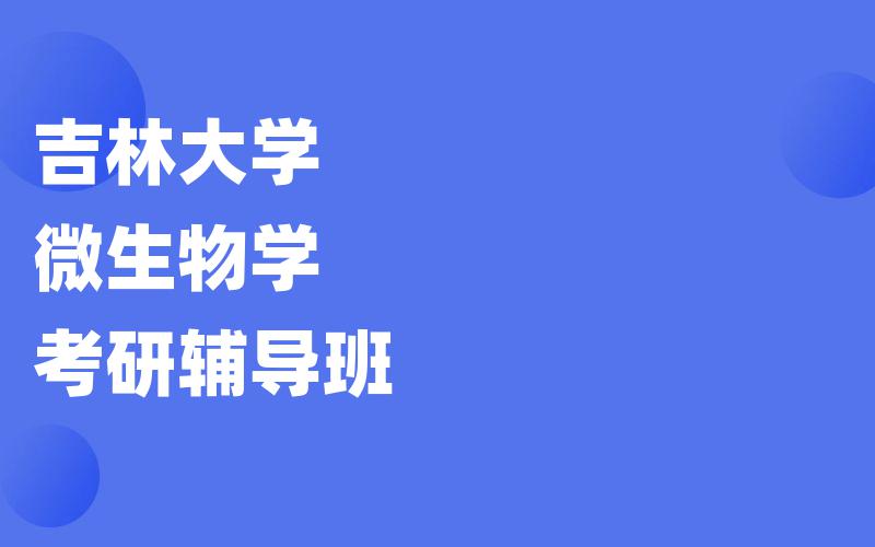 吉林大学微生物学考研辅导班
