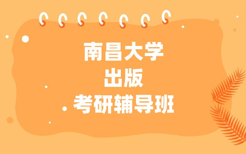 南昌大学出版考研辅导班