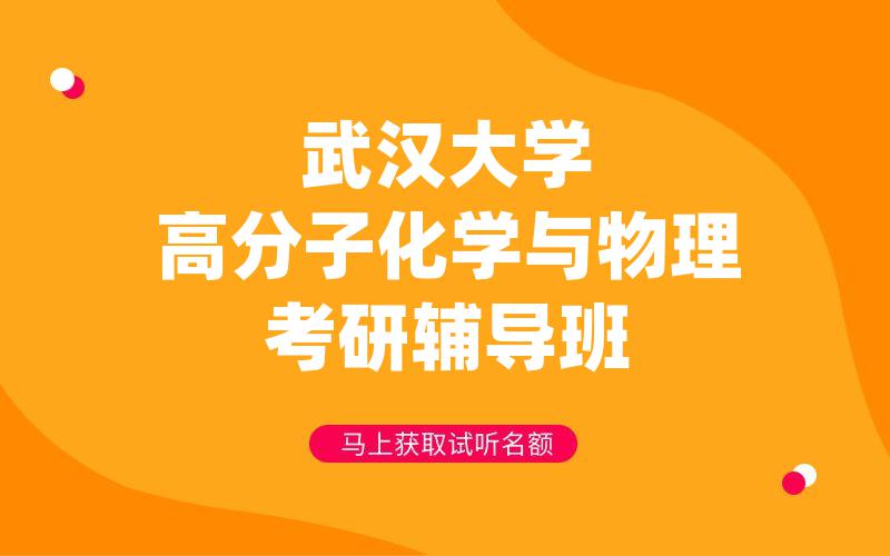 武汉大学高分子化学与物理考研辅导班