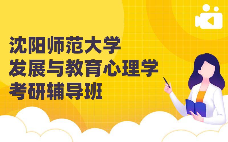 沈阳师范大学发展与教育心理学考研辅导班