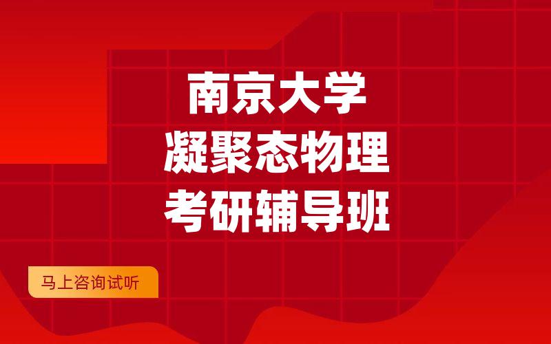 南京大学凝聚态物理考研辅导班