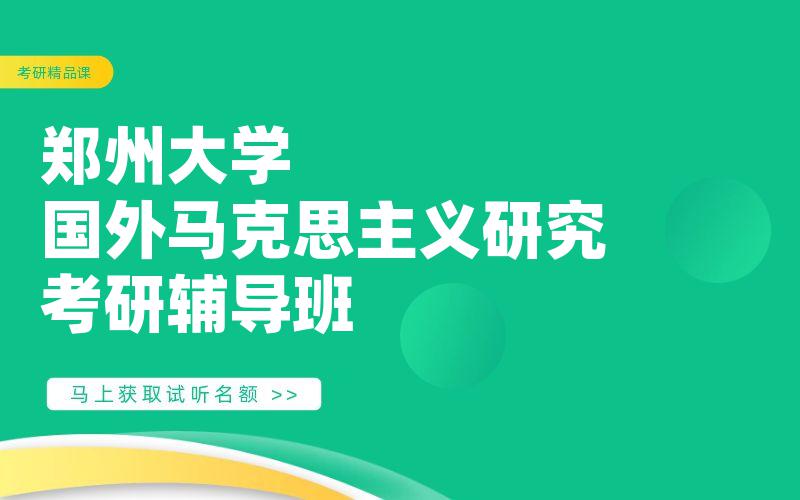 郑州大学国外马克思主义研究考研辅导班