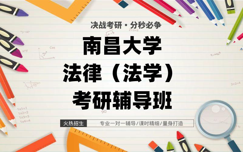 南昌大学法律（法学）考研辅导班