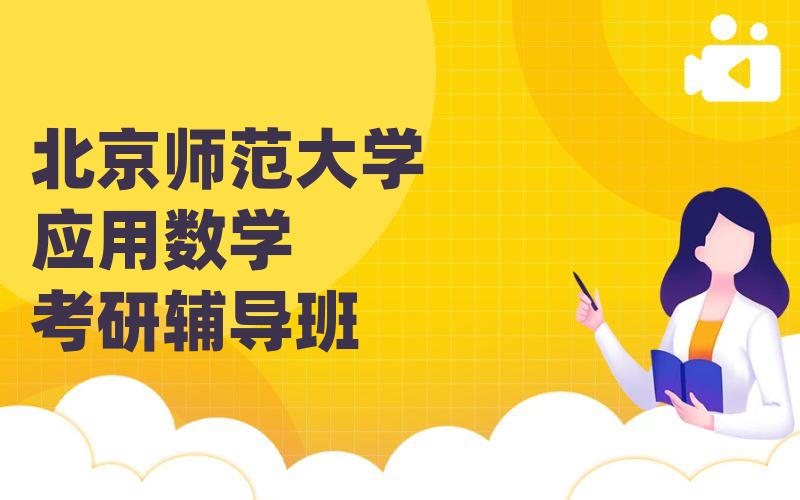 北京师范大学应用数学考研辅导班