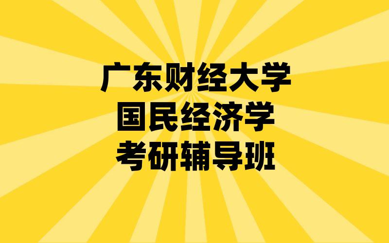 广东财经大学国民经济学考研辅导班