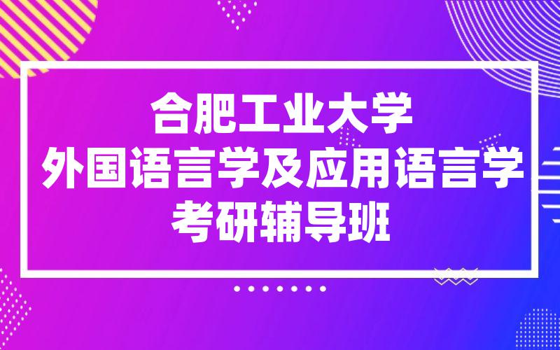 合肥工业大学外国语言学及应用语言学考研辅导班