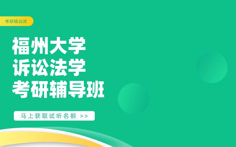 福州大学诉讼法学考研辅导班
