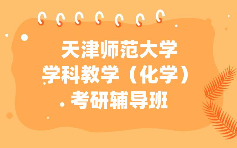 天津师范大学学科教学（化学）考研辅导班