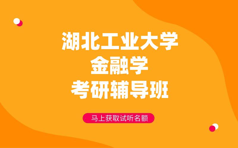 湖北工业大学金融学考研辅导班