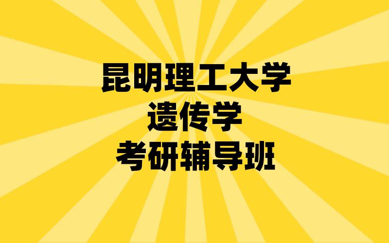 昆明理工大学遗传学考研辅导班