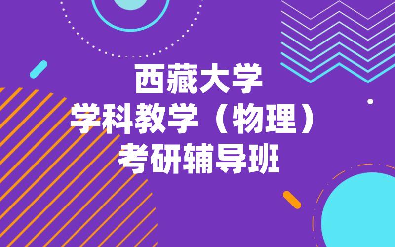 西藏大学学科教学（物理）考研辅导班