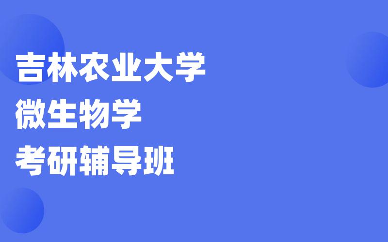 吉林农业大学微生物学考研辅导班