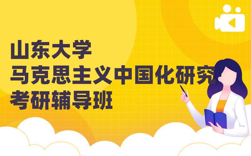 山东大学马克思主义中国化研究考研辅导班