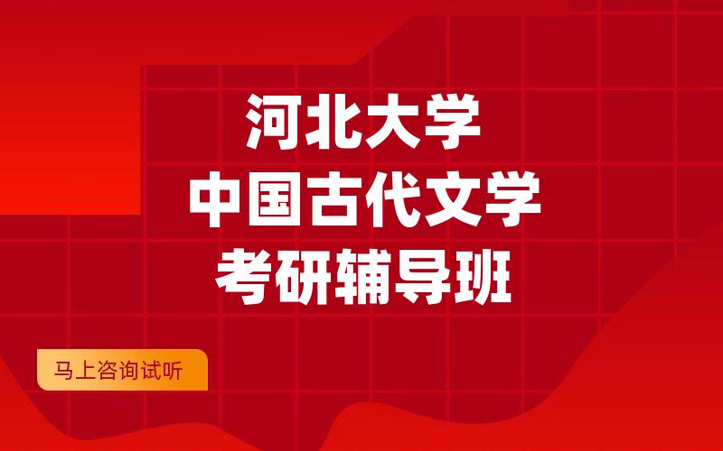 河北大学中国古代文学考研辅导班