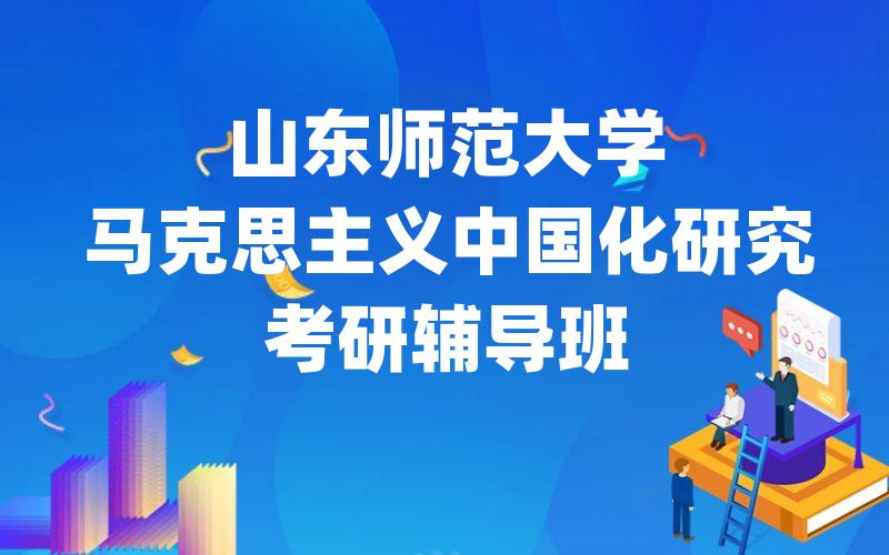 山东师范大学马克思主义中国化研究考研辅导班
