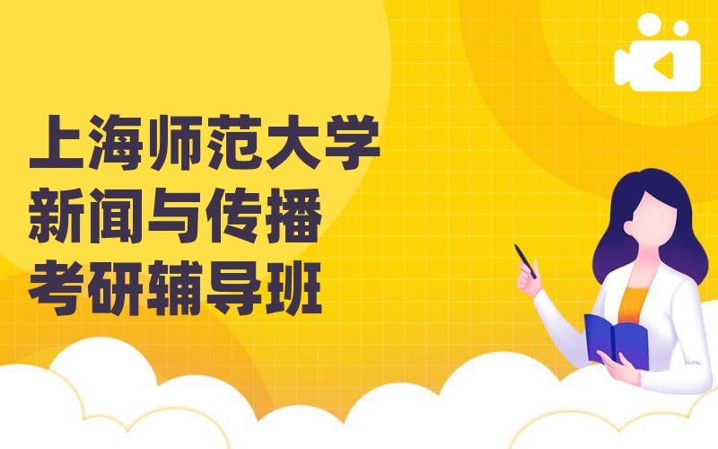 上海师范大学新闻与传播考研辅导班