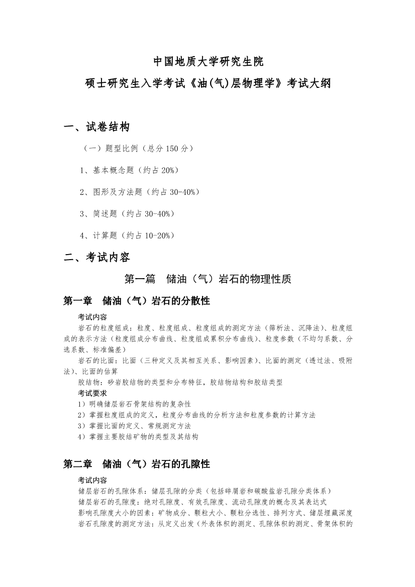 2022考研大纲：中国地质大学（武汉）资源学院考研 836 油（气）层物理学 考试大纲
