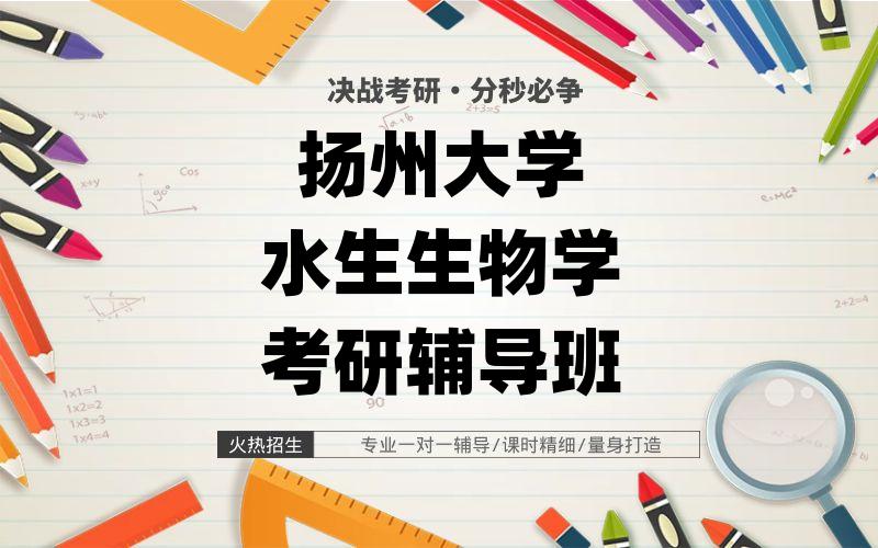 扬州大学水生生物学考研辅导班