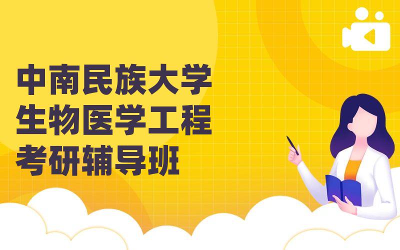 中南民族大学生物医学工程考研辅导班
