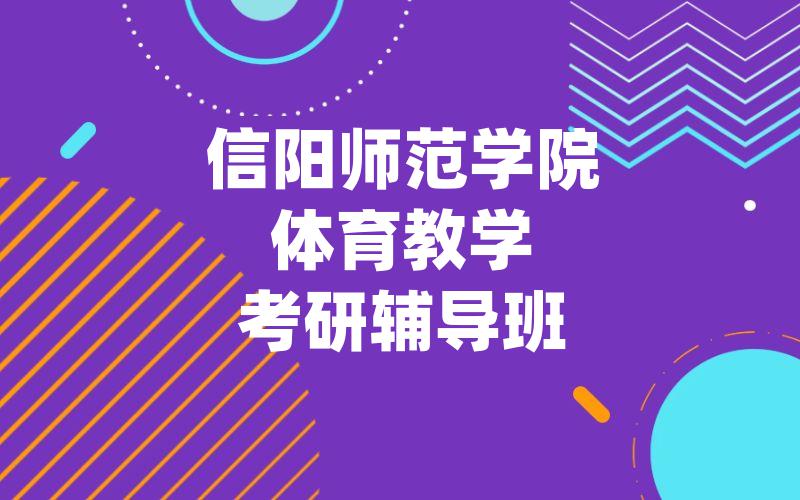 信阳师范学院体育教学考研辅导班