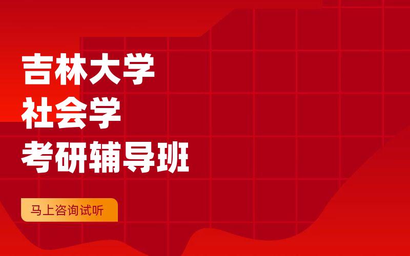 吉林大学社会学考研辅导班