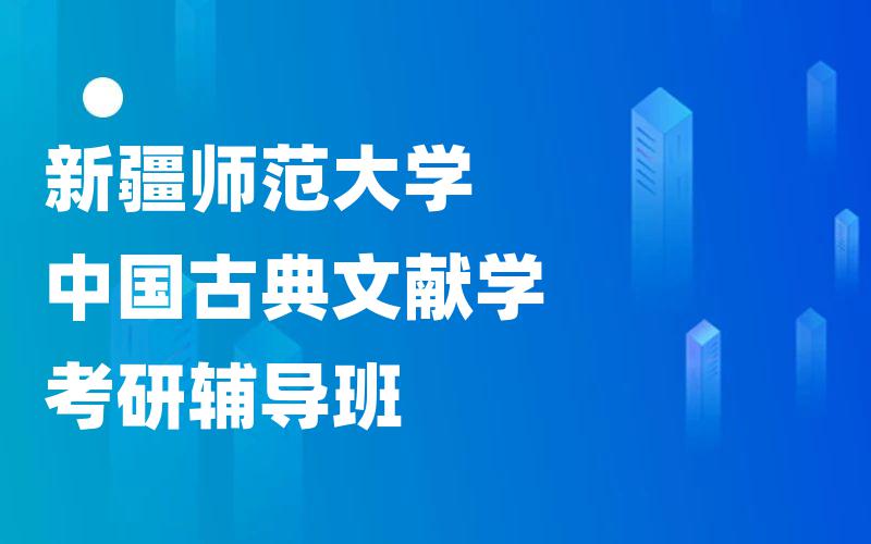 新疆师范大学中国古典文献学考研辅导班