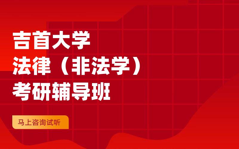 吉首大学法律（非法学）考研辅导班