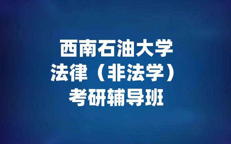 西南石油大学法律（非法学）考研辅导班