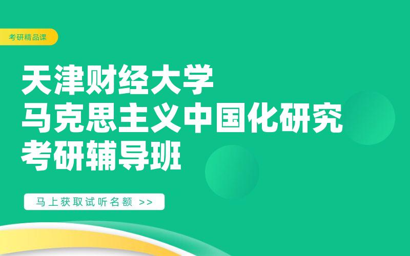 天津财经大学马克思主义中国化研究考研辅导班