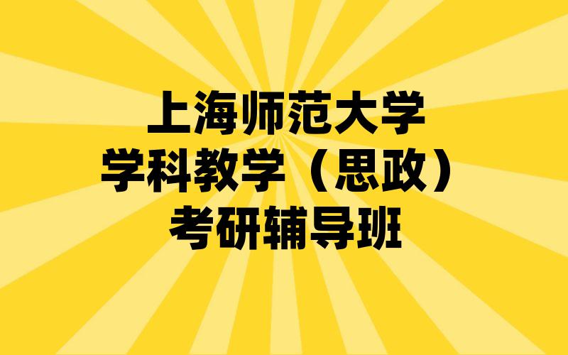 上海师范大学学科教学（思政）考研辅导班