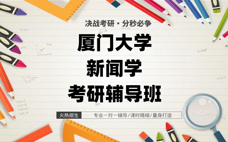 厦门大学新闻学考研辅导班