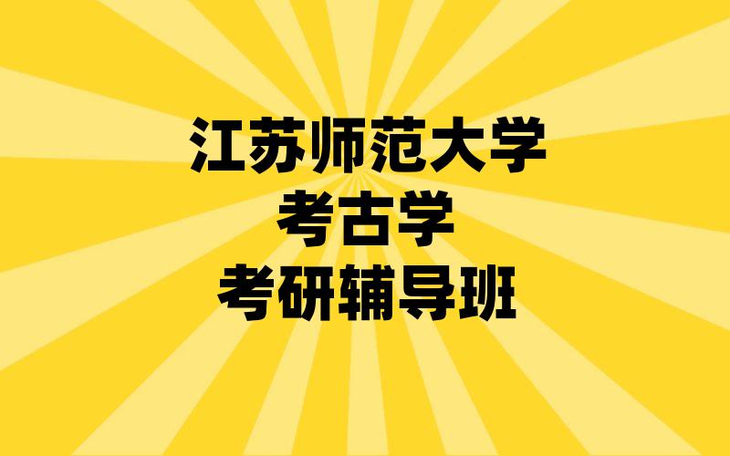 江苏师范大学考古学考研辅导班