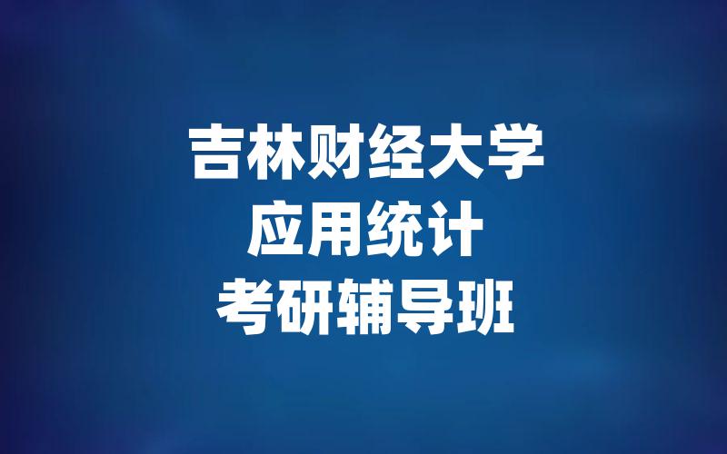 石河子大学现代教育技术考研辅导班