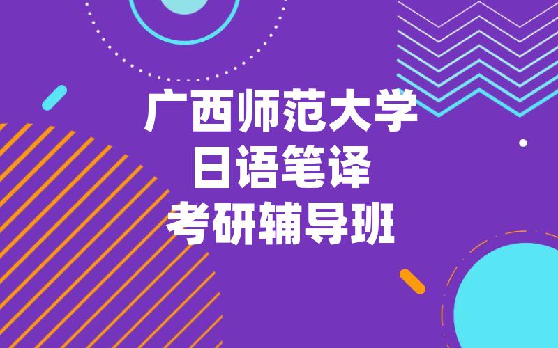 广西师范大学日语笔译考研辅导班