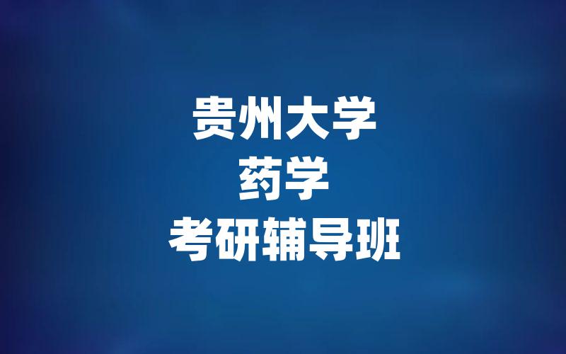 贵州大学药学考研辅导班