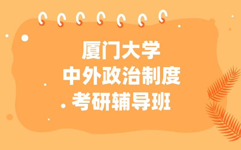 厦门大学中外政治制度考研辅导班