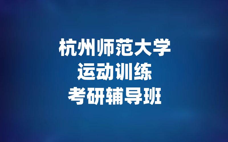 杭州师范大学运动训练考研辅导班