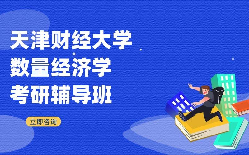 天津财经大学数量经济学考研辅导班