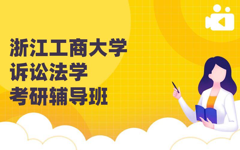 浙江工商大学诉讼法学考研辅导班