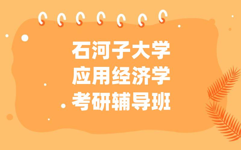 石河子大学应用经济学考研辅导班