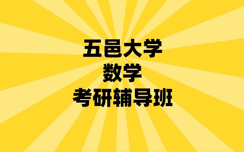 五邑大学数学考研辅导班