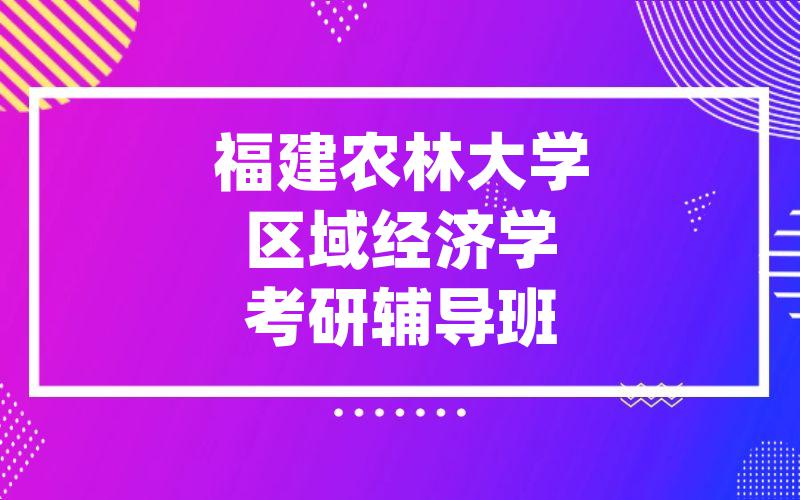 福建农林大学区域经济学考研辅导班