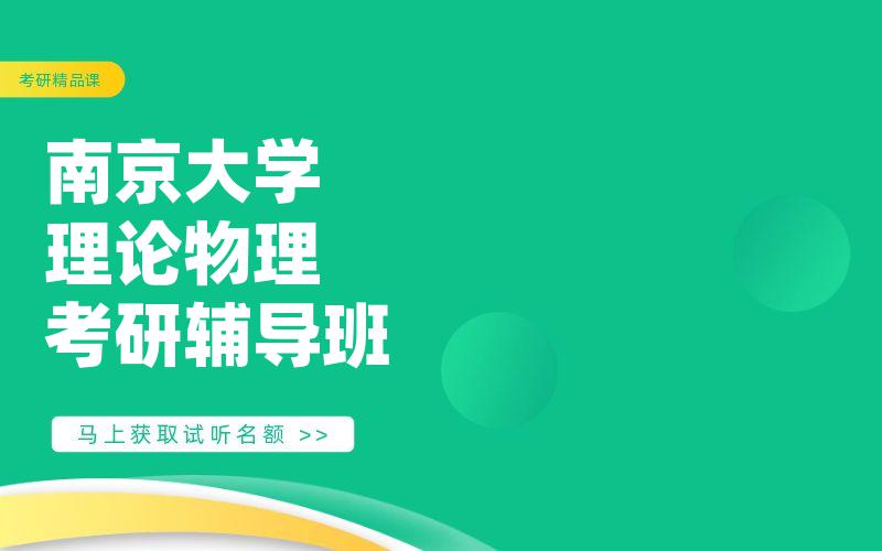 南京大学理论物理考研辅导班