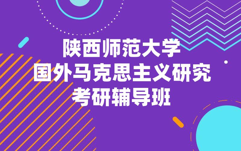 陕西师范大学国外马克思主义研究考研辅导班