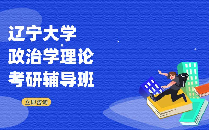 辽宁大学政治学理论考研辅导班