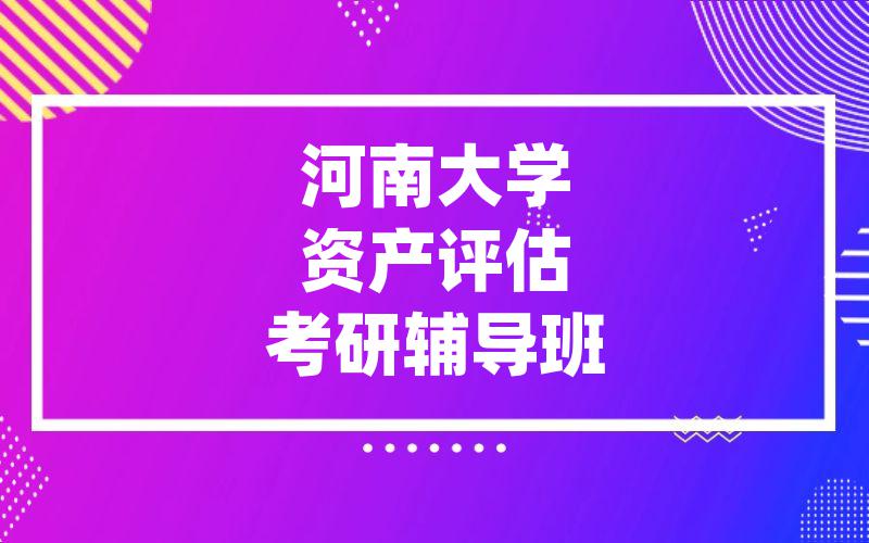 河南大学资产评估考研辅导班