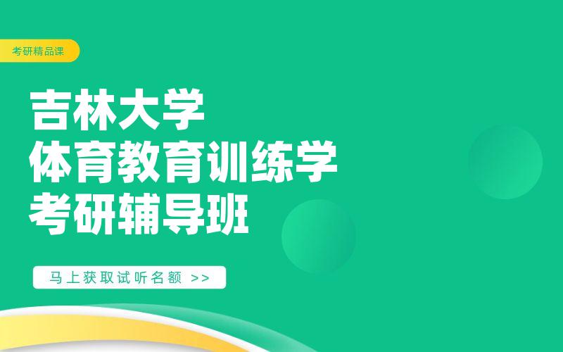吉林大学体育教育训练学考研辅导班